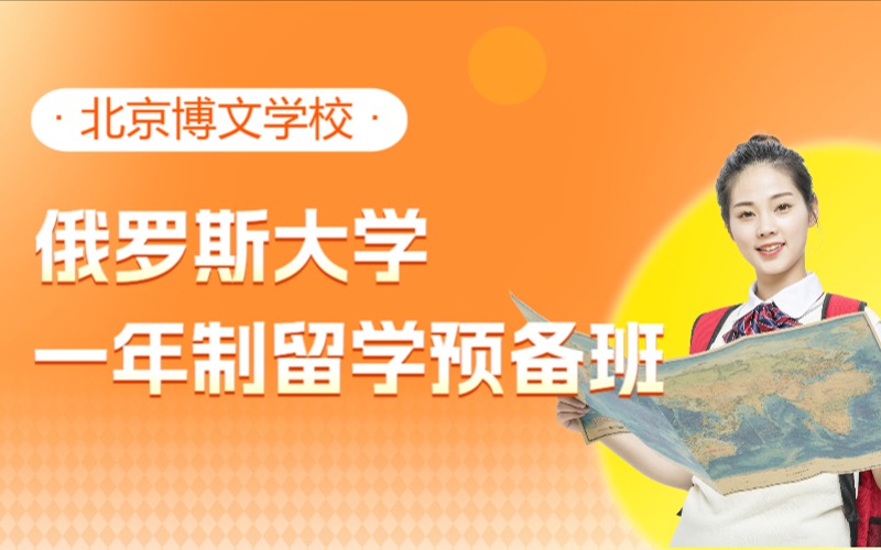 北京俄罗斯大学一年制留学预备班