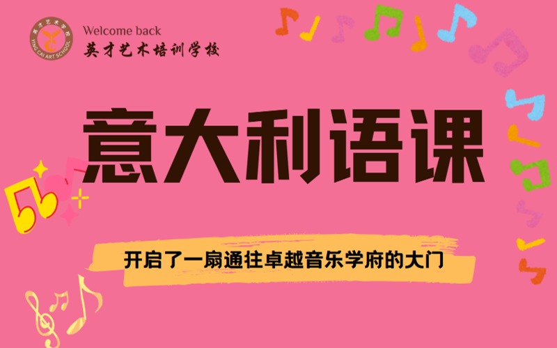 長(zhǎng)沙音樂(lè)藝考意大利語(yǔ)課培訓(xùn)
