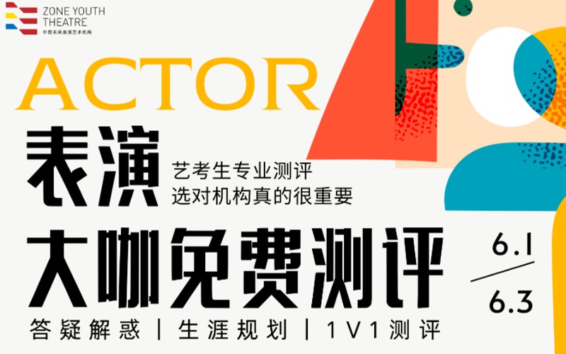 北京艺考表演大咖免费一对一测评课程