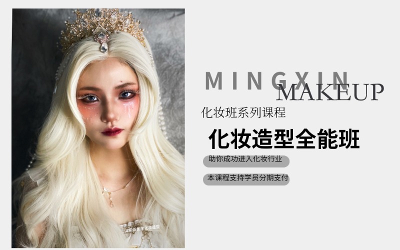 武汉化妆造型全能培训班