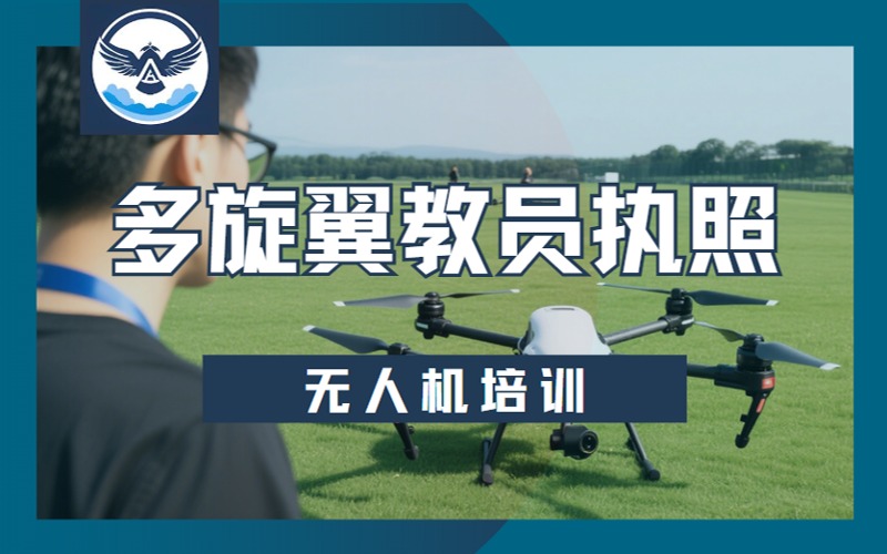 达州无人机多旋翼教员执照培训课程