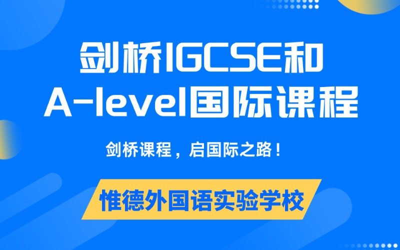佛山剑桥IGCSE和A-level国际课程