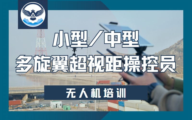 达州无人机小型/中型多旋翼超视距操控员执照课程