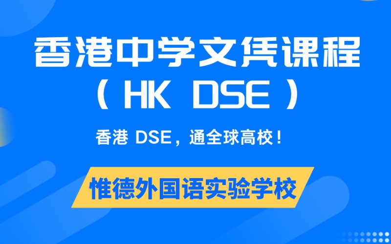 佛山香港HKDSE考试中学文凭课程