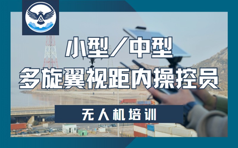 达州无人机小型/中型多旋翼视距内操控员执照课程