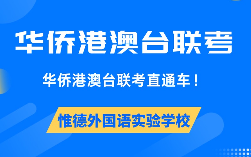 佛山华侨港澳台联考进修课程