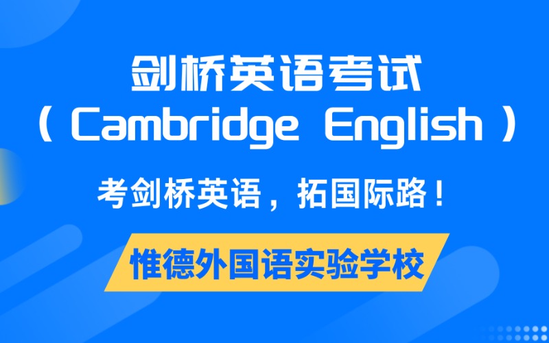 佛山剑桥英语考试Cambridge English培训班