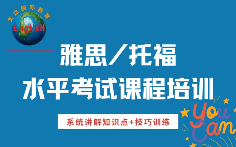 西安雅思托福考试培训课程