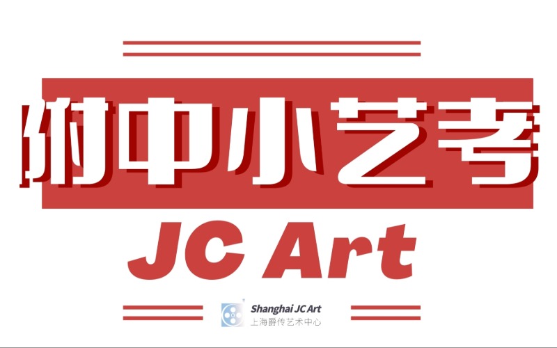 上海上戲附中小藝考培訓班