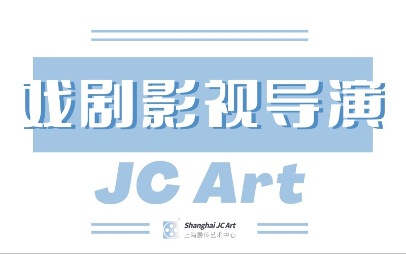 上海藝考戲劇影視導(dǎo)演培訓(xùn)班