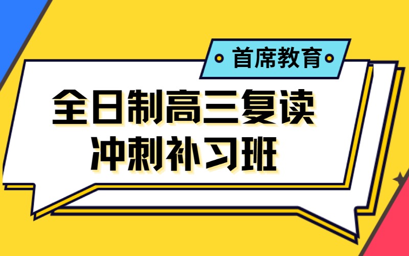 乌鲁木齐全日制高三复读冲刺补习班