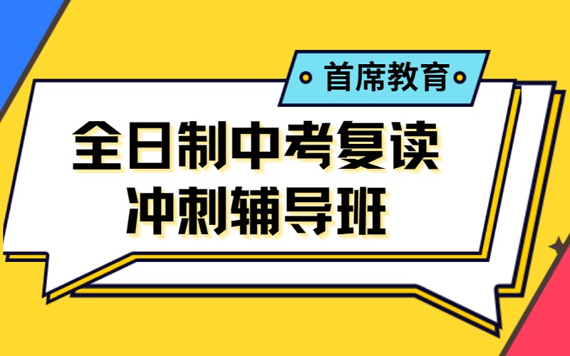 乌鲁木齐全日制中考复读冲刺辅导班