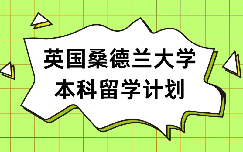 北京英国桑德兰大学本科留学计划