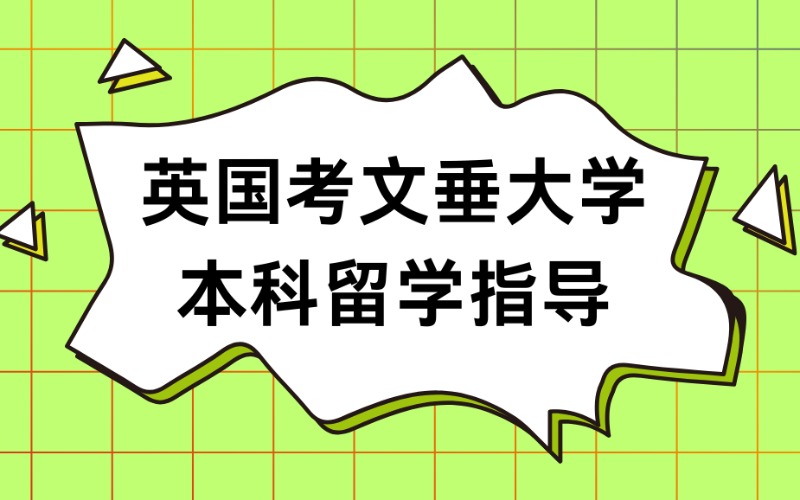 北京英国考文垂大学本科留学指导