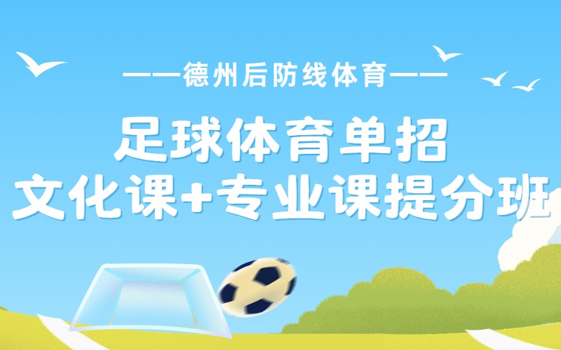 德州足球体育单招文化课+专业课训练提分班