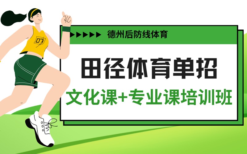 德州田径体育单招文化课+专业课培训班