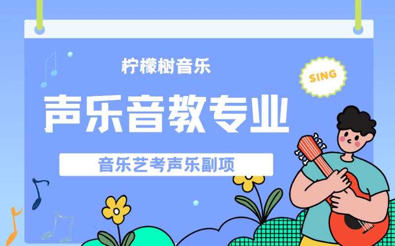 广州艺考声乐教育专业一对一辅导课程