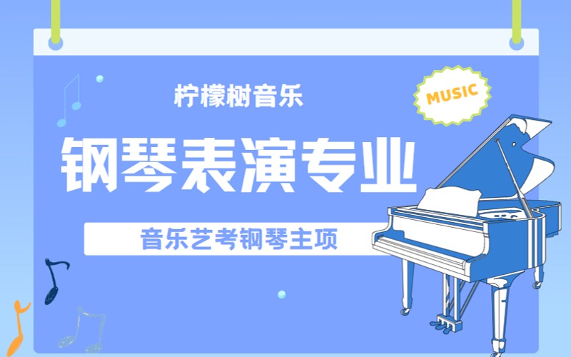 广州音乐艺考钢琴表演专业1v1课程