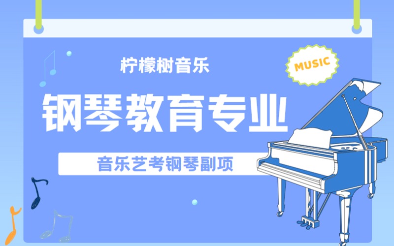 广州音乐艺考钢琴教育专业1v1课程