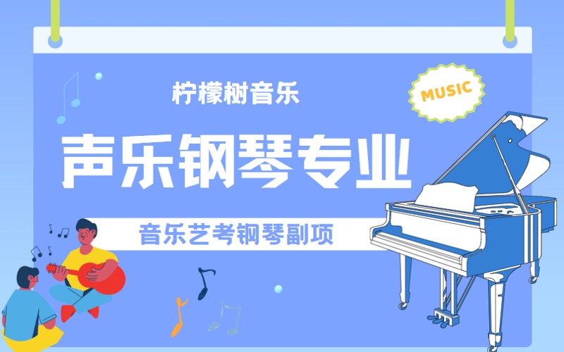 广州声乐钢琴专业考试1v1提升课程