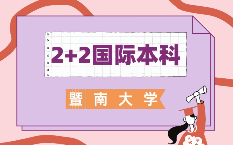 广州2+2国际本科项目招生服务