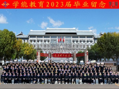 學能教育歷屆畢業(yè)合影分享