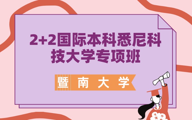 广州2+2国际本科悉尼科技大学专项班