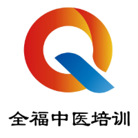 济南全福针灸推拿培训中心