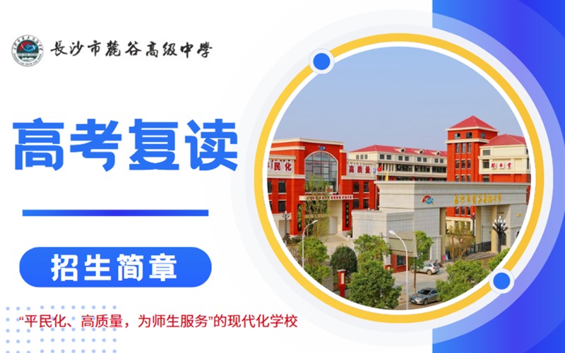 湖南全日制高考復讀招生簡章