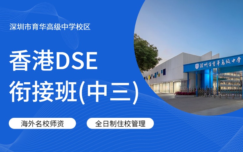 深圳育华学校香港DSE衔接班(中三)