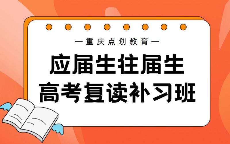 重庆应届生往届生高考复读补习班