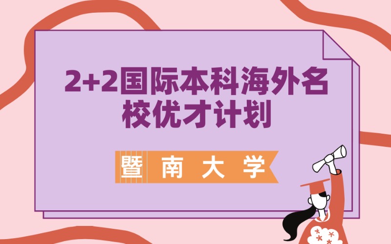 广州2+2国际本科海外名校优才计划