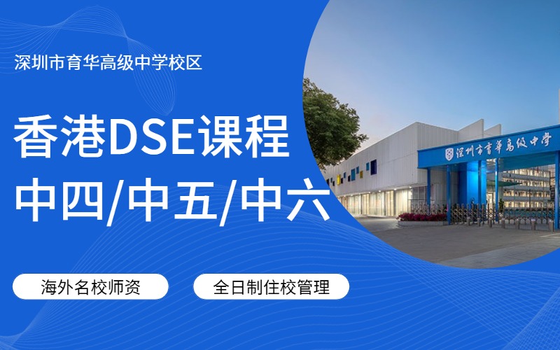 深圳育华学校香港DSE课程中四/中五/中六招生