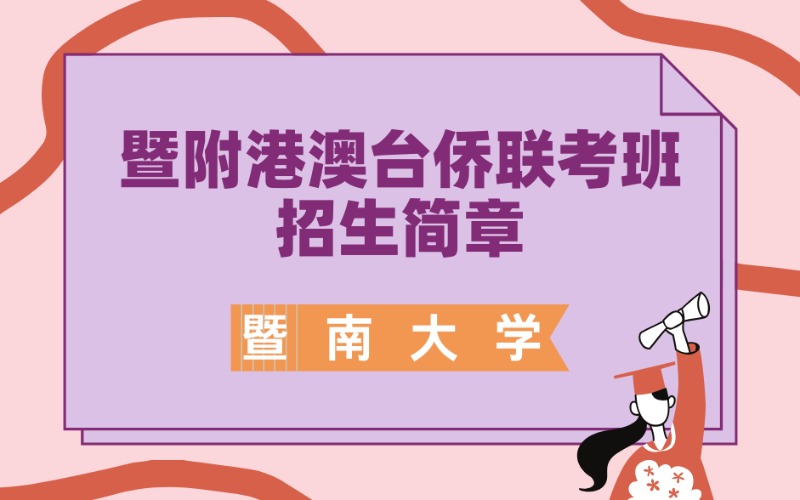 广州暨附港澳台侨联考班招生简章