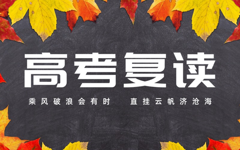 成都高考復(fù)讀全日制封閉式集訓(xùn)營
