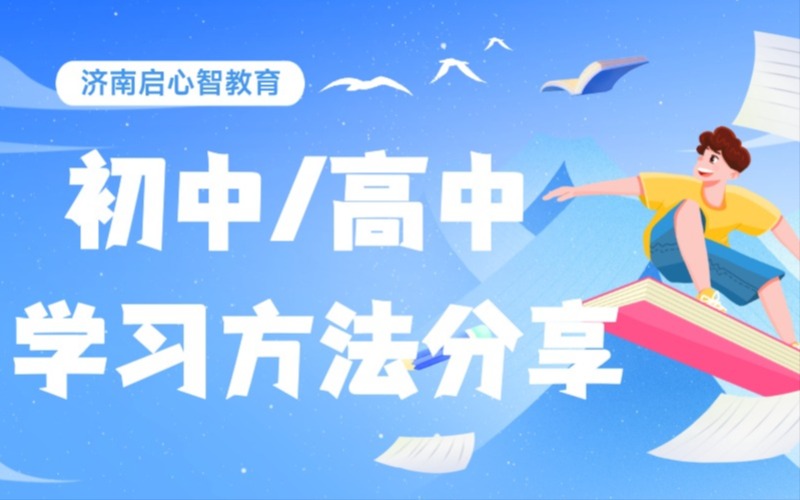 濟南初高中學習方法分享課