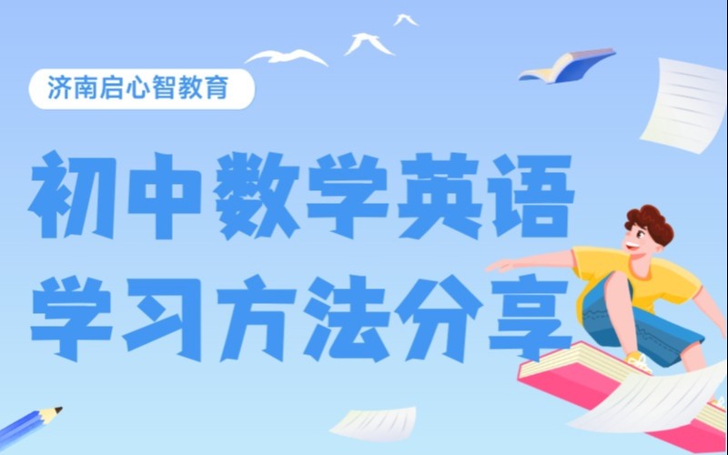 濟南初中數學英語學習方法分享課