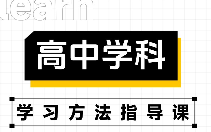 濟(jì)南高中學(xué)科學(xué)習(xí)方法指導(dǎo)課