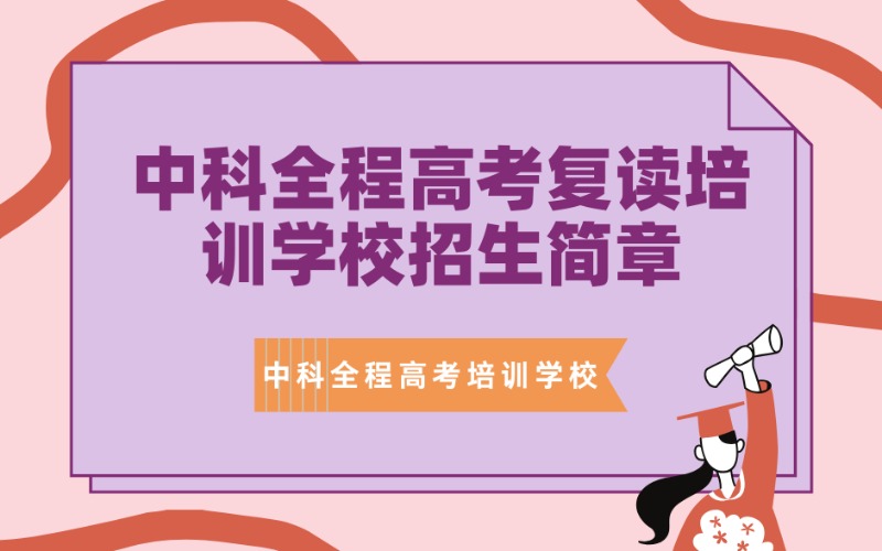 广州中科全程高考复读培训学校招生简章