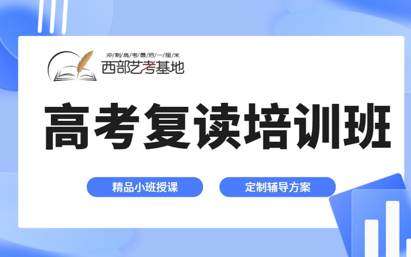 重慶高考復(fù)讀精準(zhǔn)培訓(xùn)班