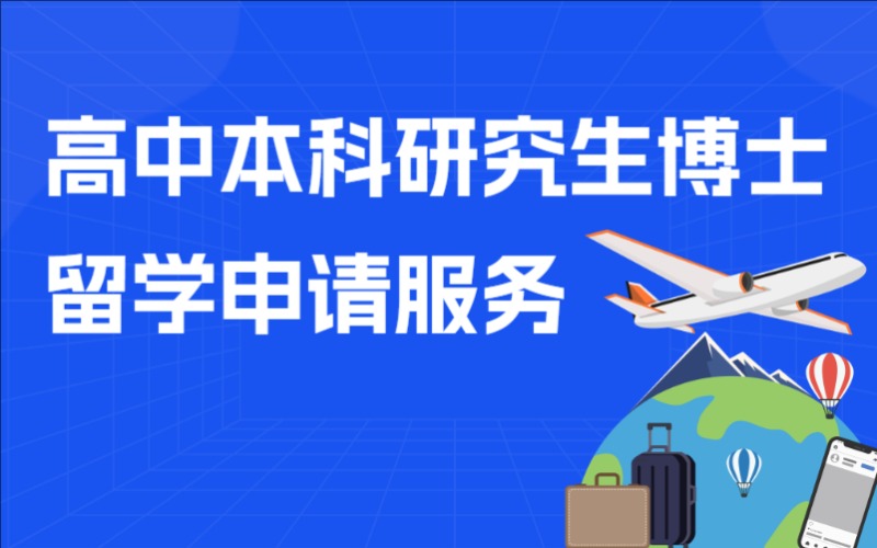 上海英國高中本科研究生博士留學申請服務