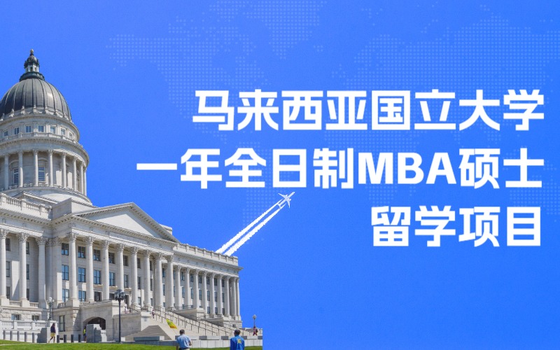 马来西亚国立大学一年全日制MBA硕士留学项目