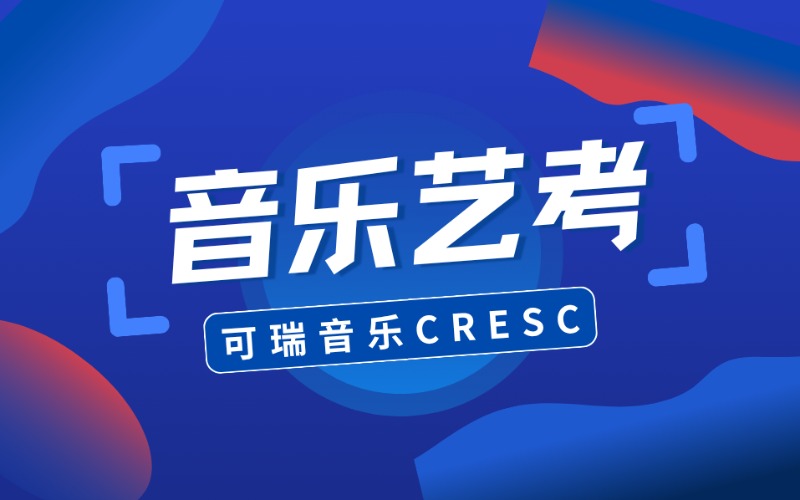 深圳音乐小三门艺考提升课程