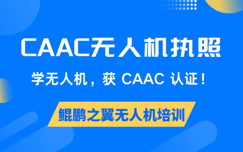 濮阳CAAC无人机执照冲刺课程