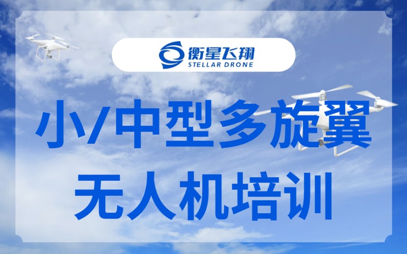 广州小/中型多旋翼无人机培训班