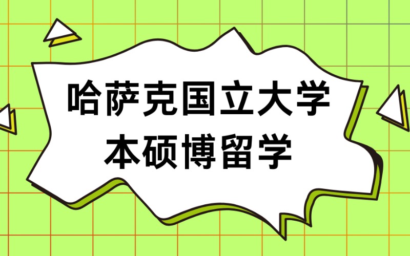北京哈萨克国立大学本硕博留学项目