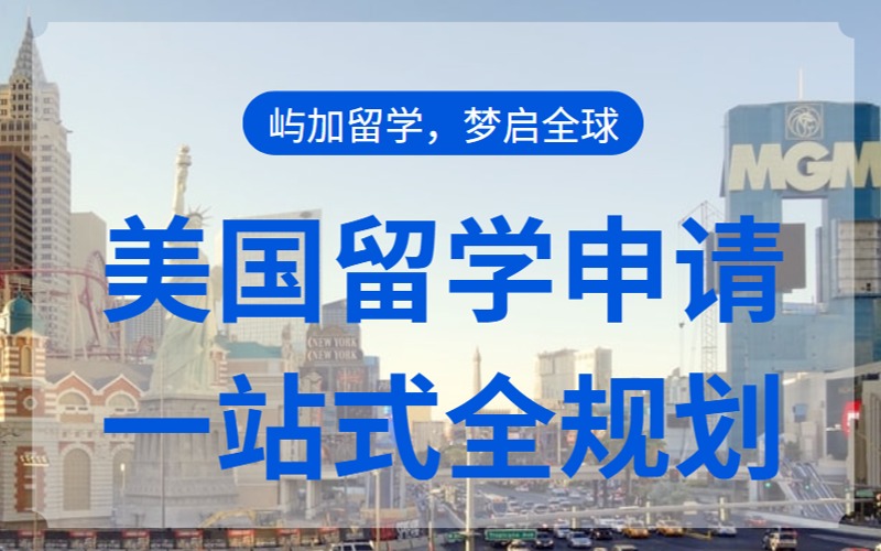 美国留学申请全规划服务