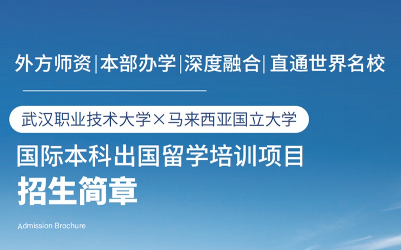 马来西亚国立大学国际本科留学项目招生简章