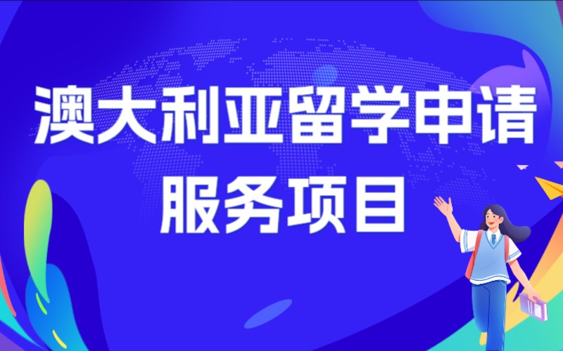 上海澳大利亚中学研究生博士留学申请服务