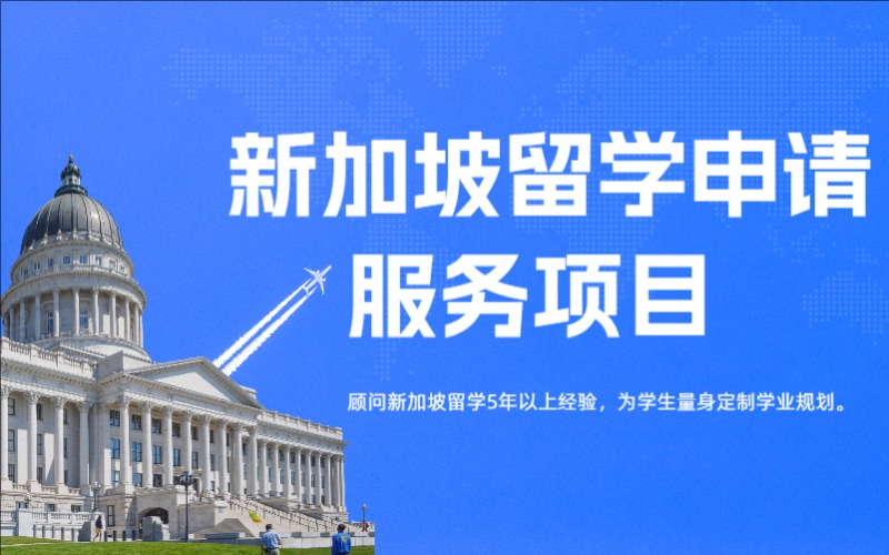 上海新加坡留學申請服務項目